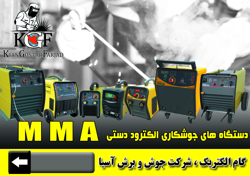 دستگاه جوش گام الکتریک اینورتر جوش تک فاز و سه فاز رکتیفایر گام الکتریک