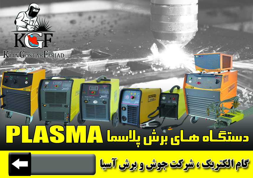دستگاه برش پلاسمای گام الکتریک یا جوشا