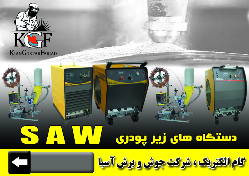 دستگاه زیر پودری گام الکتریک یا جوشا
