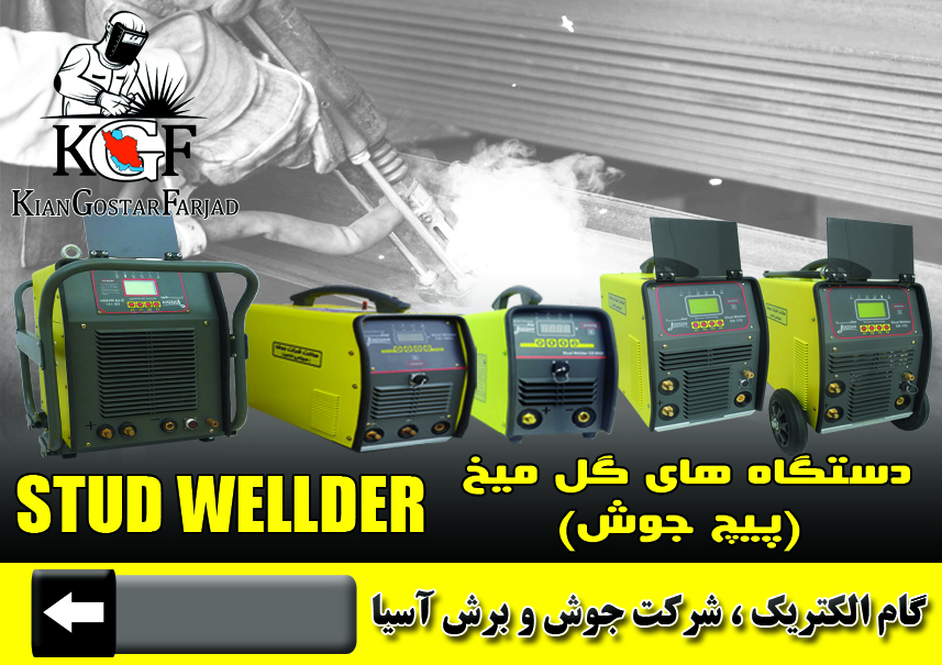 دستگاه پیچ جوش گام الکتریک یا جوشا