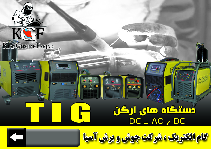 دستگاه جوش آرگون گام الکتریک یا جوشا
