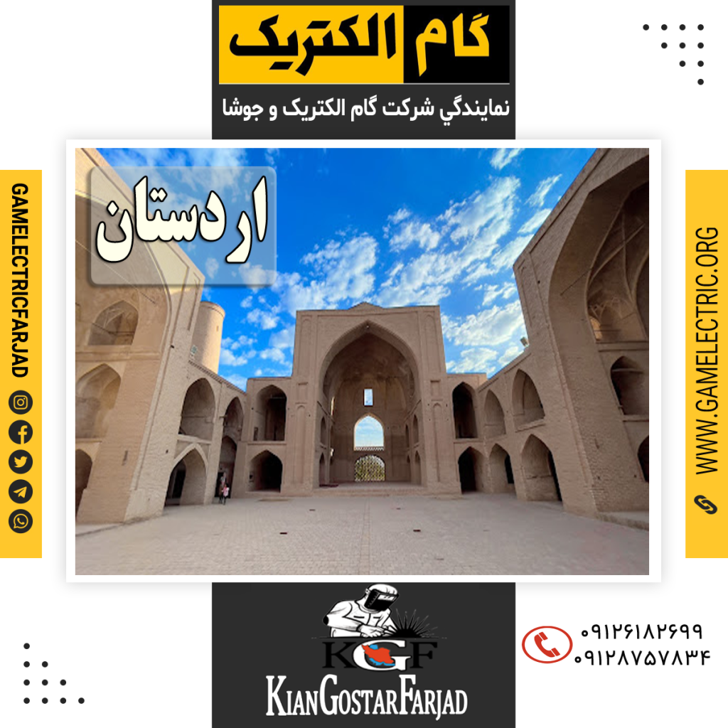 نمايندگي گام الکتريک اردستان نمايندگي جوشا اردستان