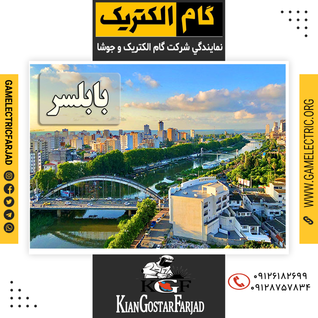 نمايندگي گام الکتريک بابلسر نمايندگي جوشا بابلسر