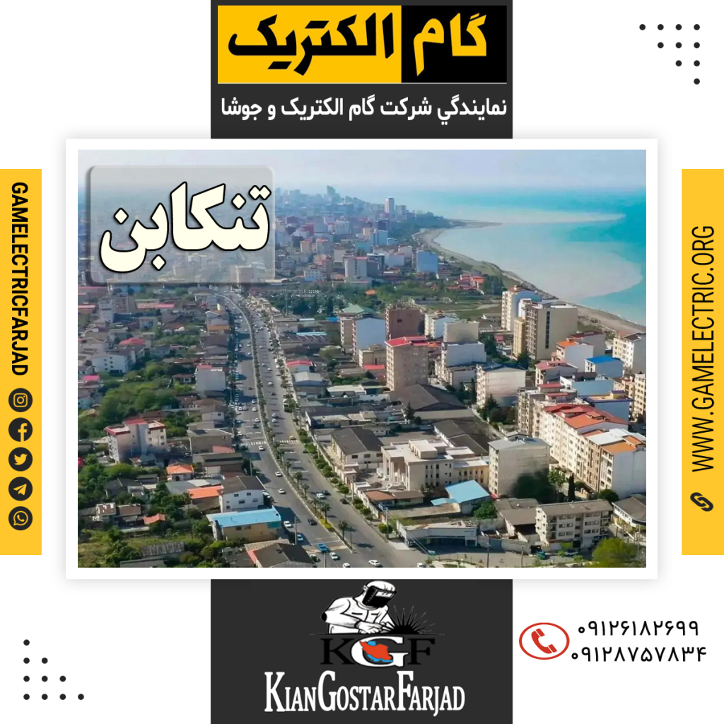 نمايندگي گام الکتريک تنکابن نمايندگي جوشا تنکابن