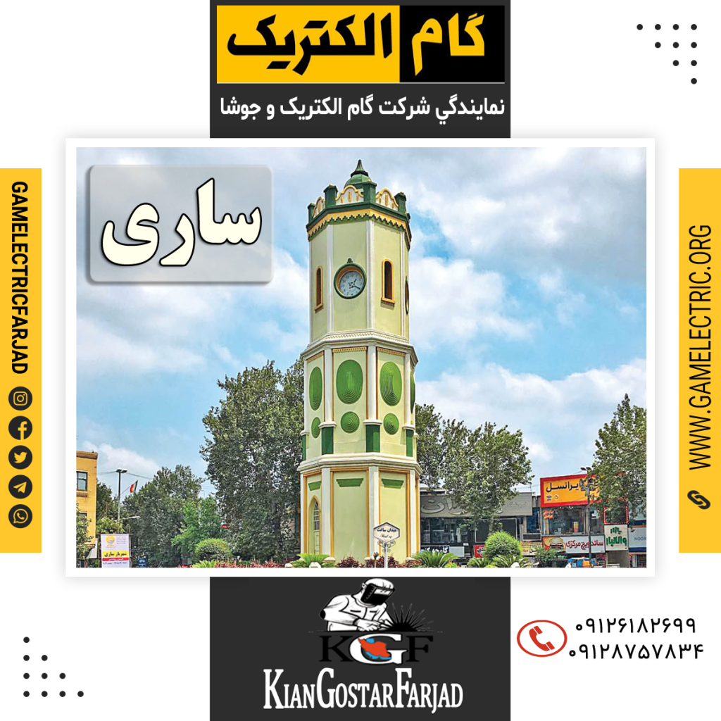 نمايندگي گام الکتريک ساري نمايندگي جوشا ساري