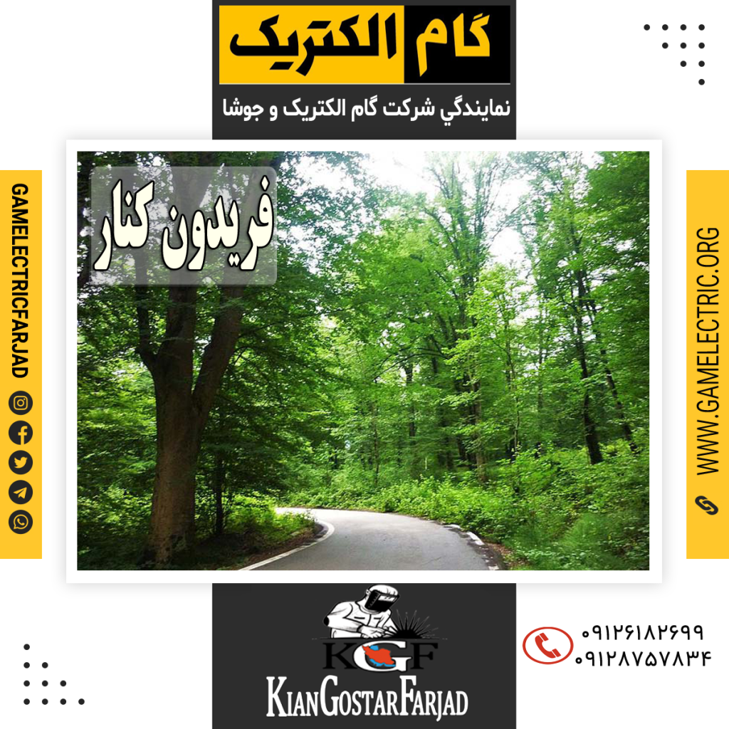 نمايندگي گام الکتريک فريدون کنار نمايندگي جوشا فريدون کنار