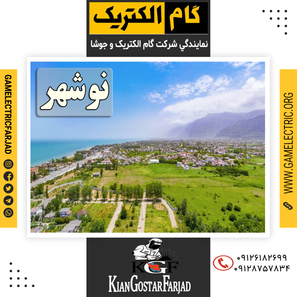 نمايندگي گام الکتريک نوشهر نمايندگي جوشا نوشهر
