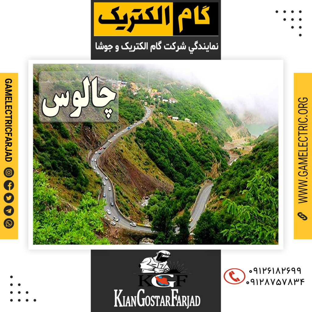 نمايندگي گام الکتريک چالوس نمايندگي جوشا چالوس