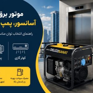 موتور برق مناسب آسانسور، پمپ آب و کولر گازی