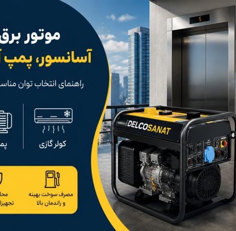 موتور برق مناسب آسانسور، پمپ آب و کولر گازی