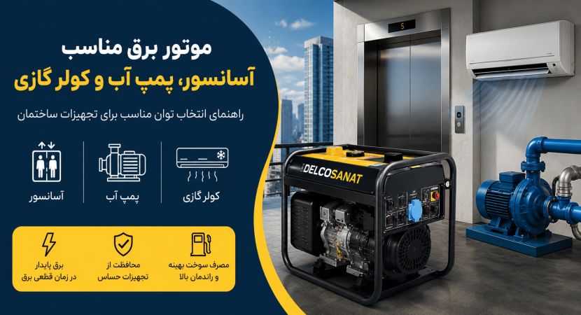موتور برق مناسب آسانسور، پمپ آب و کولر گازی