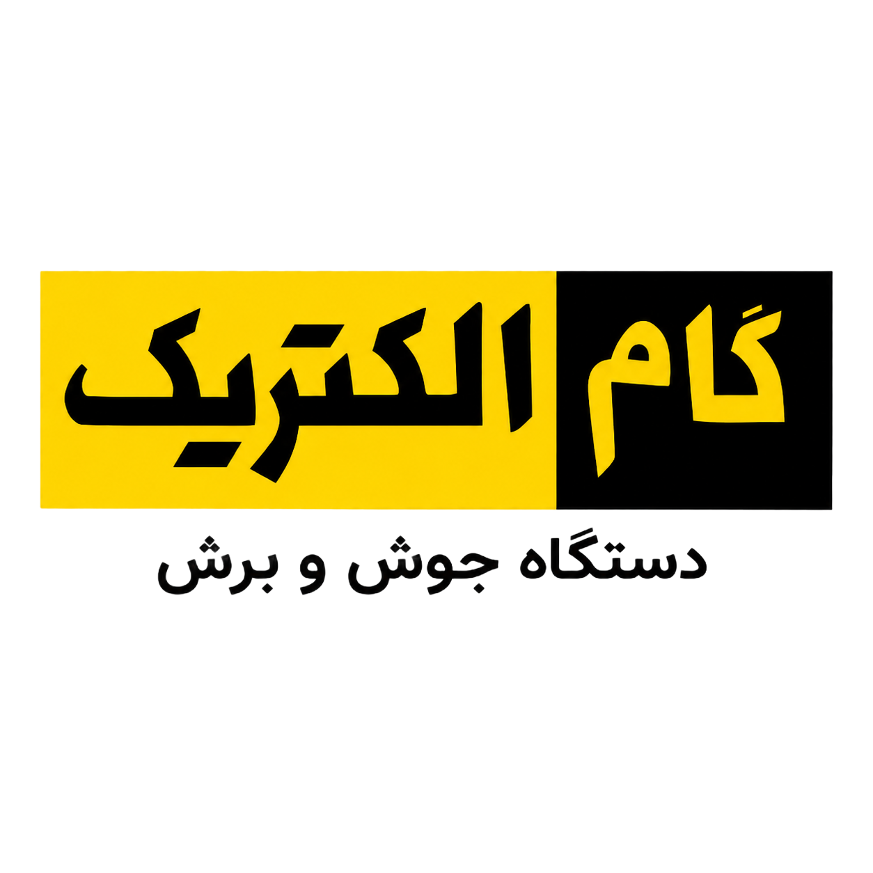 گام الکتریک
