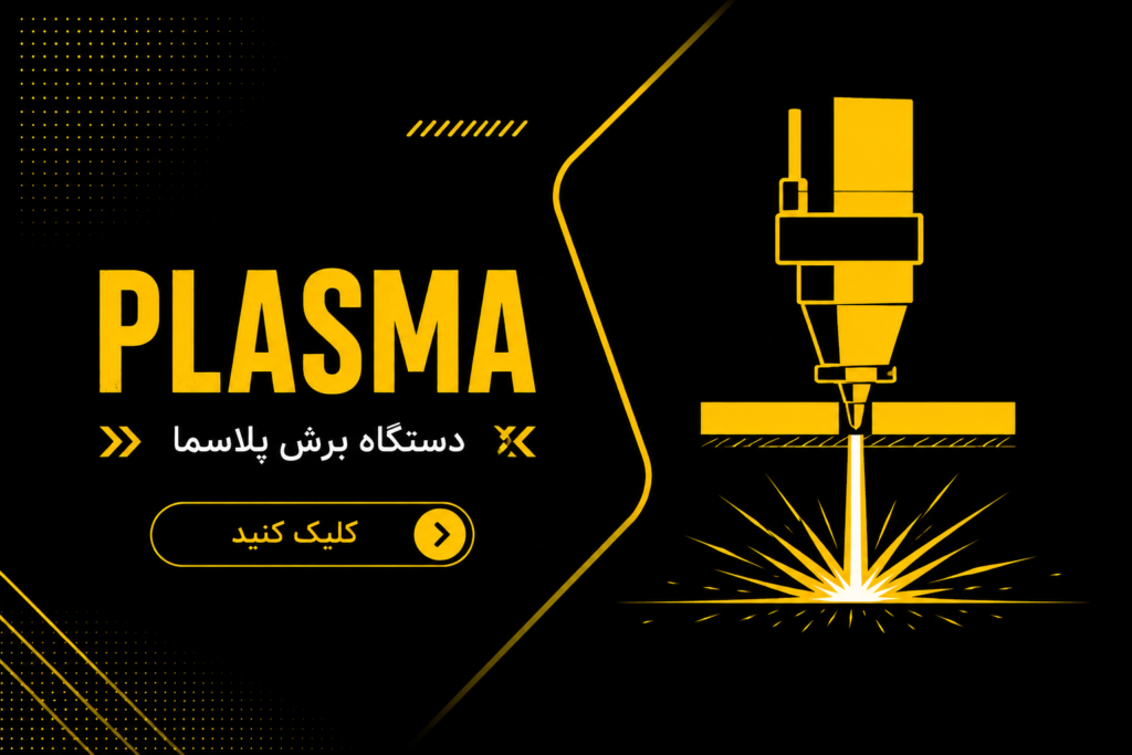 گام الکتریک فرجاد