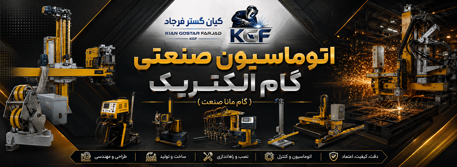 گام الکتريک جوشا اتوماسيون صنعتي گام مانا
