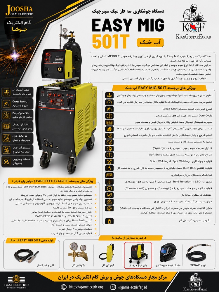 دستگاه جوش PARS EASY MIG 501 T هوا خنک گام الکتریک ( جوشا ) پارس ايزي ميگ 501 گام الکتريک PARS FEED G 4420 E پارس فيد جي 4420 اي